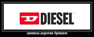 Оригинальные джинсы Diesel{ #brand#}{ #size# размера}{ тип #type#} интернет-магазин с быстрой доставкой. Москва 1 день, Россия 3/4 дня. Привезем на примерку несколько джинсов. Покупаете только то - что нравиться!