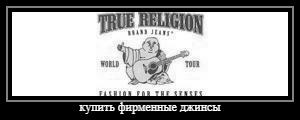 Оригинальные джинсы True Religion{ #brand#}{ #size# размера}{ тип #type#} Доставка Москва 1 день, Россия 3/4 дня. Привезем на примерку несколько моделей. 