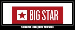 Оригинальные джинсы Big Star{ #brand#}{ #size# размера}{ тип #type#} интернет-магазин с быстрой доставкой. Москва 1 день, Россия 3/4 дня. Привезем померить несколько моделей джинсов. Покупаете только то - что нравится!