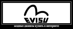 Оригинальные джинсы EVISU{ #brand#}{ #size# размера}{ тип #type#} доставка  Москва 1 день, Россия 3/4 дня. Товар из американских магазинов. Оригиналы 100%!