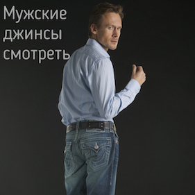 Американские джинсы Москва